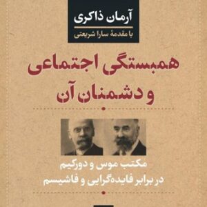 همبستگی اجتماعی و دشمنان آن؛ مکتب موس و دورکیم در برابر فایده‌گرایی و فاشیسم