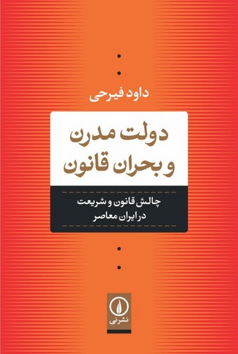 دولت مدرن و بحران قانون؛ چالش قانون و شریعت در ایران معاصر