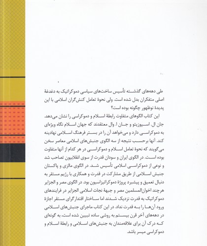 جنبش های اسلامی معاصر؛ اسلام و دموکراسی