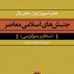 جنبش های اسلامی معاصر؛ اسلام و دموکراسی