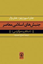 جنبش های اسلامی معاصر؛ اسلام و دموکراسی