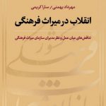 انقلاب در میراث فرهنگی؛ تناقض‌های میان عمل و نظر مدیران سازمان میراث فرهنگی