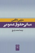 مبانی حقوق عمومی