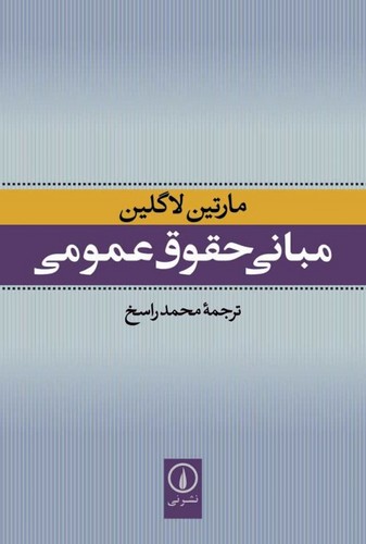 مبانی حقوق عمومی