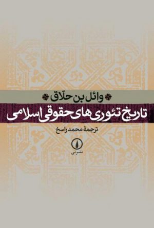 تاریخ تئوری‌های حقوقی اسلامی