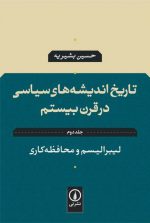 تاریخ اندیشه‌های سیاسی در قرن بیستم (جلد دوم)؛ لیبرالیسم و محافظه‌کاری