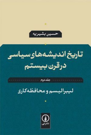 تاریخ اندیشه‌های سیاسی در قرن بیستم (جلد دوم)؛ لیبرالیسم و محافظه‌کاری