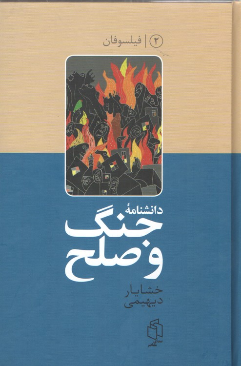 دانشنامه جنگ و صلح جلد 2