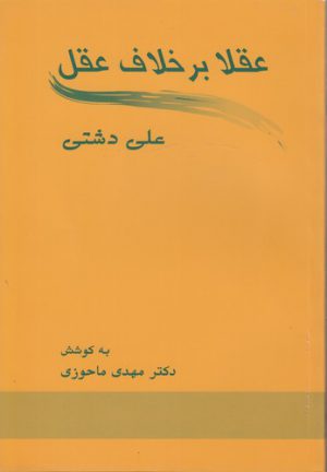 عقلا بر خلاف عقل