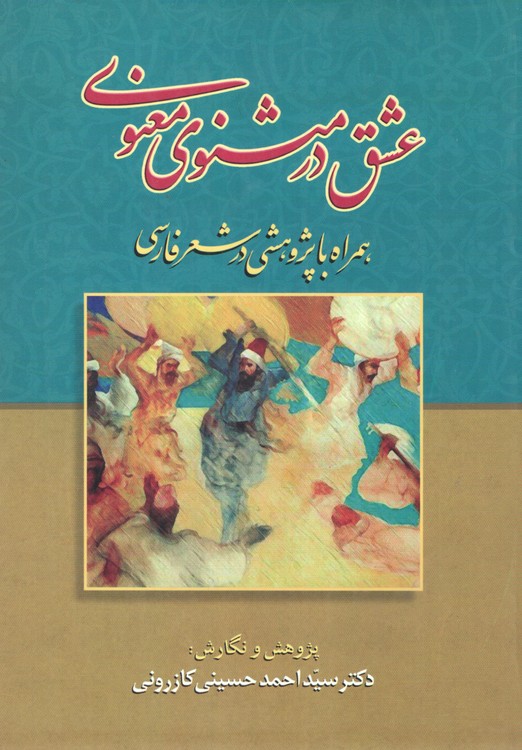 عشق در مثنوی معنوی؛ همراه با پژوهشی در شعر فارسی