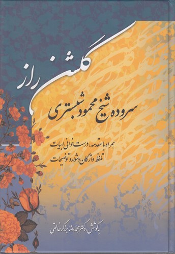 گلشن راز؛ همراه با مقدمه، درست‌خوانی ابیات تلفظ واژگان دشوار و توضیحات