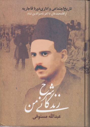 شرح زندگانی من (دوره ۳ جلدی)؛ تاریخ اجتماعی و اداری دوره قاجاریه از آقامحمدخان تا آخر ناصرالدین شاه