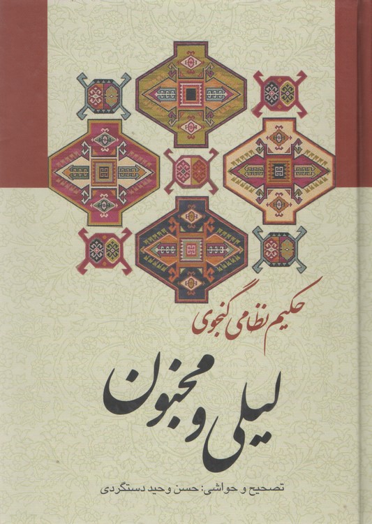 لیلی و مجنون