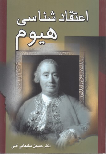 اعتقادشناسی هیوم