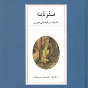 سفرنامه ناصر خسرو قبادیانی مروزی