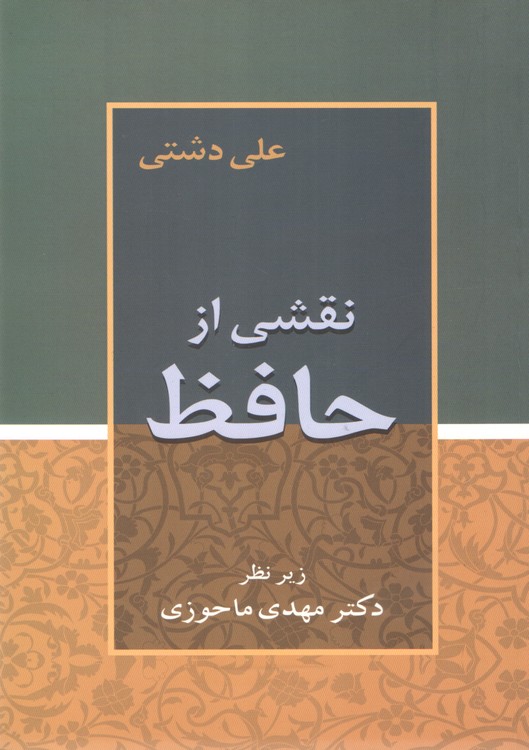 نقشی از حافظ