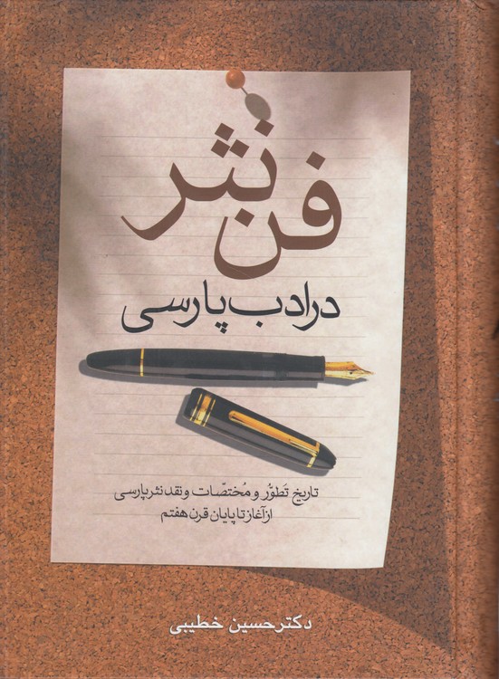 فن نثر در ادب پارسی