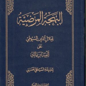 البهجه المرضیه علی الفیه ابن مالک سیوطی (تک جلدی)