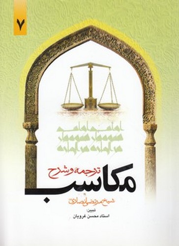 ترجمه و شرح مکاسب (جلد ۰۷)