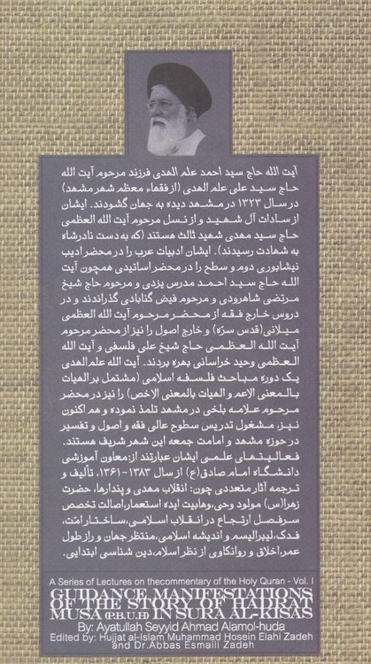 جلوه های هدایتی داستان حضرت موسی در سوره مبارکه قصص