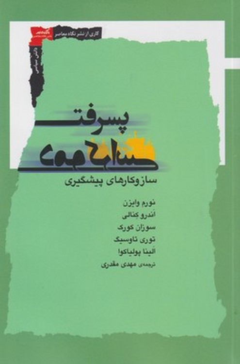 پسرفت دموکراسی؛ سازوکارهای پیشگیری