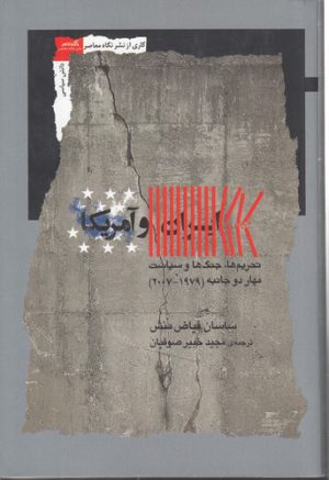 ایران و آمریکا؛ تحریم‌ها، جنگ‌ها و سیاست مهار دو جانبه (۱۹۷۹ - ۲۰۰۷)