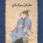 ساربان سرگردان جلد ۲: جزیره سرگردانی