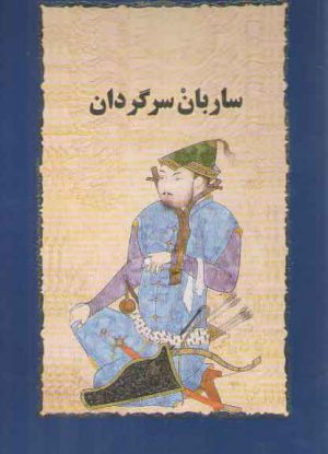 ساربان سرگردان جلد ۲: جزیره سرگردانی