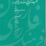 گنجینه گویش‌شناسی فارس (دفتر ۲)