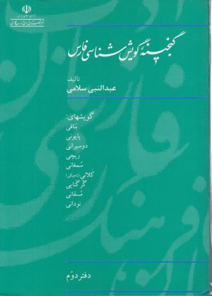 گنجینه گویش‌شناسی فارس (دفتر ۲)