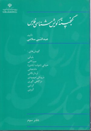 گنجینه گویش‌شناسی فارس (دفتر ۳)