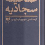 صحیفه سجادیه