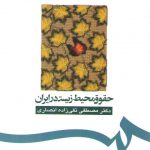 حقوق محیط زیست در ایران