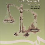 مسئولیت مدنی الزامات خارج از قرارداد صفایی