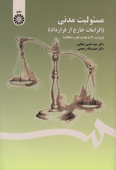 مسئولیت مدنی الزامات خارج از قرارداد صفایی