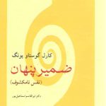 ضمیر پنهان: نفس نامکشوف