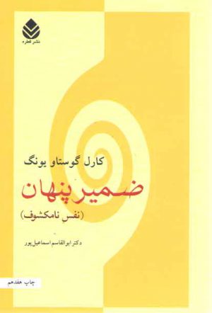 ضمیر پنهان: نفس نامکشوف