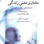 مامان و معنی زندگی؛ داستان های روان درمانی