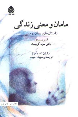 مامان و معنی زندگی؛ داستان های روان درمانی