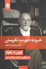 خیره به خورشید نگریستن