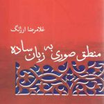 منطق صوری به زبان ساده