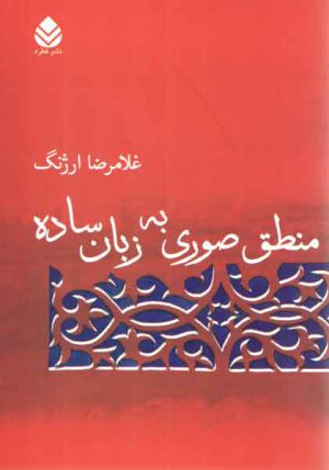 منطق صوری به زبان ساده