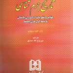 تاریخ جرم‌شناسی؛ عقاید و نظریات از دوران باستان تا نیمه اول قرن بیستم