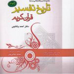 مجموعه درس‌گفتارهایی درباره تاریخ تفسیر قرآن کریم