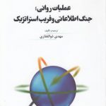 عملیات روانی جنگ اطلاعاتی و فریب استراتژیک