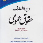 دایره‌المعارف حقوق عمومی با نمایه سه زبان عربی، فرانسه و انگلیسی