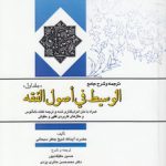 ترجمه و شرح جامع الوسیط فی اصول الفقه (جلد ۱)  (کد ۵۶۹)