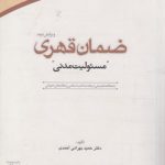 ضمان قهری مسئولیت مدنی