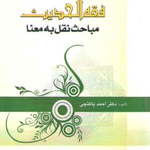 فقه الحدیث؛ مباحث نقل به معنا
