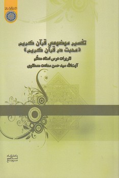 تفسیر موضوعی قرآن کریم: محبت در قرآن کریم